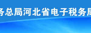 河北省電子稅務(wù)局代開(kāi)紅字增值稅普通發(fā)票等功能升級(jí)說(shuō)明