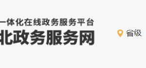 辛集市行政服務中心辦事大廳窗口業(yè)務咨詢電話