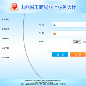 山西工商局網(wǎng)上服務大廳入口及企業(yè)設(shè)立登記操作流程說明