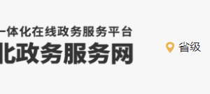 河北政務服務網(wǎng)“冀時辦”APP、微信和支付寶小程序安裝及操作說明