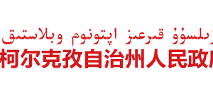 克孜勒蘇柯爾克孜自治州政府辦公室主要領(lǐng)導(dǎo)分工及聯(lián)系電話