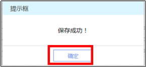 保存成功