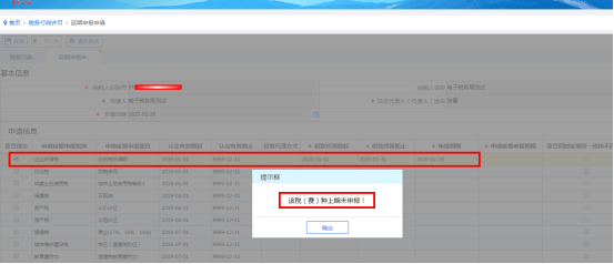 如果納稅人所選稅種上期尚未申報，則系統(tǒng)會提示會有相應(yīng)提示