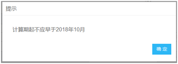 計算期起不能早于2018年10月提示