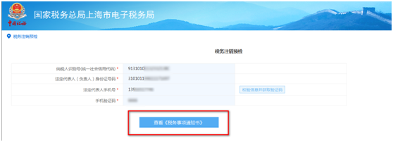 查看《稅務事項通知書》