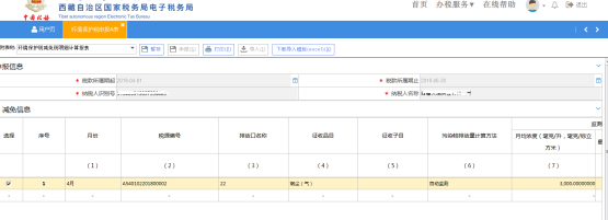 環(huán)境保護稅減免稅明細計算報表