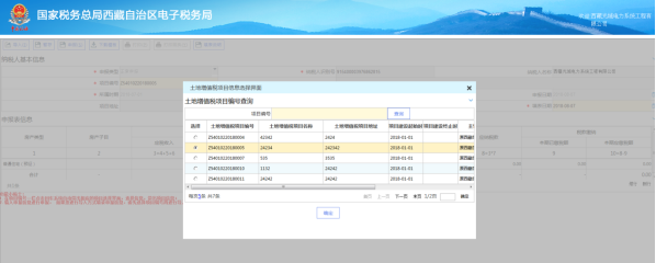 查詢(xún)土地增值稅項(xiàng)目信息