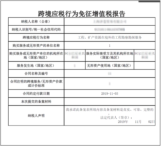 跨境應(yīng)稅行為免征增值稅報(bào)告表