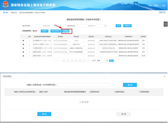 進(jìn)入跨區(qū)域涉稅事項套餐（外省市企業(yè)來本市）模塊