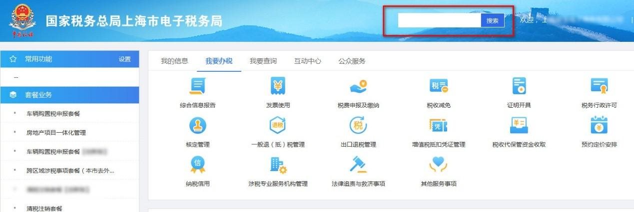 登錄上海市電子稅務局