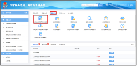 辦稅進(jìn)度及結(jié)果信息查詢