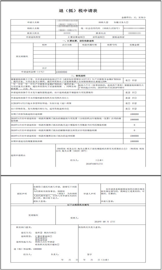 退抵稅申請表