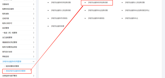 點擊“涉稅專業(yè)服務機構(gòu)信息變更”