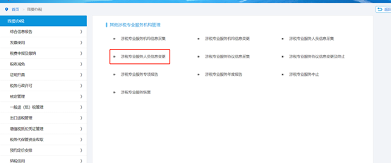 點擊“涉稅專業(yè)服務人員信息變更”