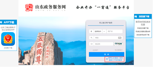 山東省企業(yè)開辦“一窗通”服務平臺