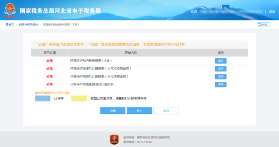 環(huán)境保護(hù)稅納稅申報(bào)（A類）