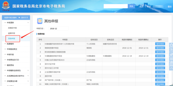 進(jìn)入稅費申報及繳納