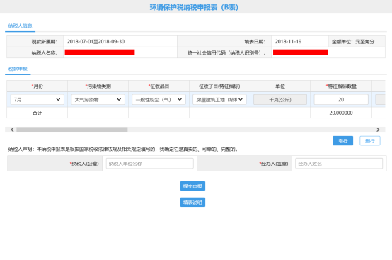 環(huán)境保護(hù)稅申報B表