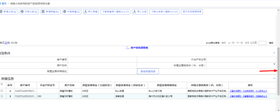 城鎮(zhèn)土地使用稅房產稅稅源信息采集