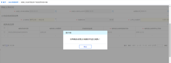 提示沒(méi)有剩余應(yīng)稅土地面積可進(jìn)行減免