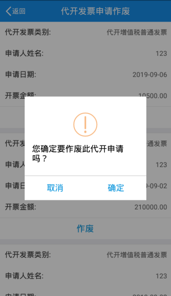 您確定要作廢此代開申請嗎？