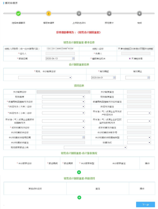 填寫財務(wù)會計制度備案信息