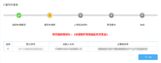 環(huán)境保護稅基礎信息采集