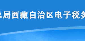 西藏電子稅務(wù)局入口及代收代繳車(chē)船稅申報(bào)流程說(shuō)明