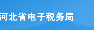 河北省電子稅務(wù)局特別納稅調(diào)整相關(guān)資料操作說(shuō)明