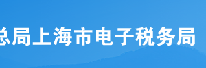 上海市電子稅務局涉稅專業(yè)服務機構專項報告操作流程說明