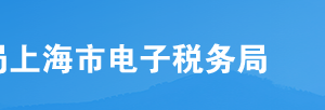 上海市電子稅務(wù)局企業(yè)所得稅清算報(bào)備操作流程說明