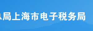 上海市電子稅務局電子發(fā)票服務平臺初始備案操作流程說明