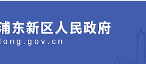 浦東新區(qū)生態(tài)環(huán)境局各科室辦公地址及聯(lián)系電話