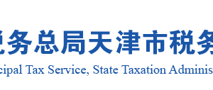 天津市電子稅務(wù)局跨區(qū)域涉稅事項報驗(yàn)和信息反饋操作說明