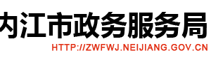 內(nèi)江市政務(wù)服務(wù)中心辦事大廳窗口咨詢電話及工作時(shí)間