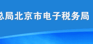 北京市電子稅務局水資源稅申報表A用戶操作說明