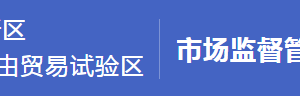 浦東新區(qū)市場(chǎng)監(jiān)督管理局內(nèi)設(shè)機(jī)構(gòu)及直屬工商所聯(lián)系電話