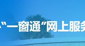 河北省“一窗通辦”網上服務系統(tǒng)入口及用戶操作流程說明