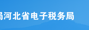 河北省電子稅務(wù)局4月份系統(tǒng)升級新增用戶登陸授權(quán)體系