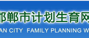 邯鄲市計(jì)劃生育網(wǎng)上辦事大廳一孩登記公示（2020年4月）