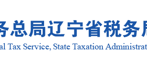 沈陽市稅務(wù)局第二稅務(wù)分局涉稅投訴舉報(bào)及納稅服務(wù)電話