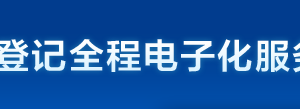 天津市企業(yè)登記全程電子化服務平臺企業(yè)開辦“一窗通辦”操作說明