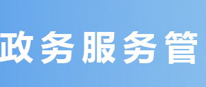 達(dá)州市政務(wù)服務(wù)中心辦事大廳窗口工作時間及咨詢電話