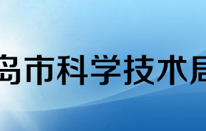 青島市科學(xué)技術(shù)局各科室辦公時(shí)間地址及咨詢電話