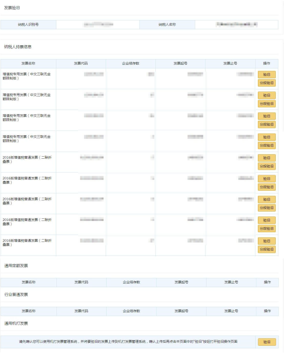 企業(yè)在金三中結存所有票種的基本信息