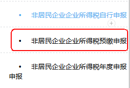 非居民企業(yè)企業(yè)所得稅預(yù)繳申報