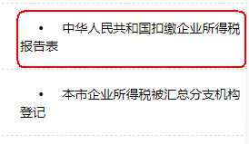 中華人民共和國(guó)扣繳企業(yè)所得稅報(bào)告表