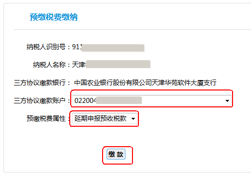 預(yù)繳稅費(fèi)屬性