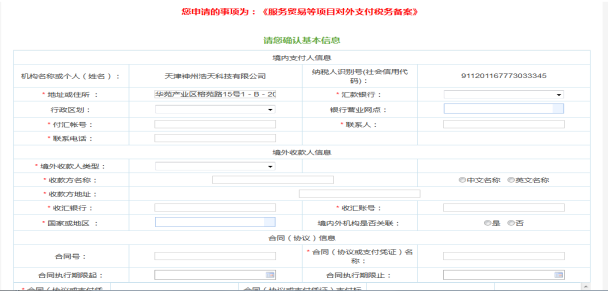 服務(wù)貿(mào)易等項(xiàng)目對(duì)外支付稅務(wù)備案