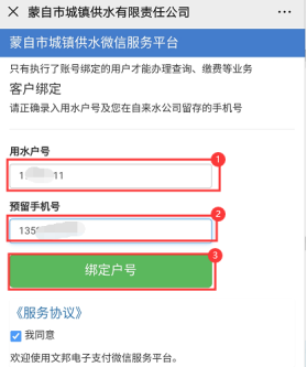 輸入用水戶號和預(yù)留手機(jī)號綁定戶號